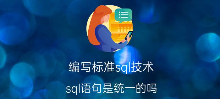 编写标准sql技术 sql语句是统一的吗？